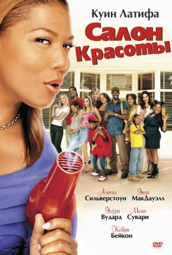 Салон красоты (2005) онлайн бесплатно